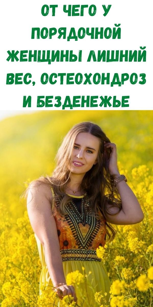 ot-chego-u-poryadochnoy-zhenschiny-lishniy-ves-osteohondroz-i-bezdenezhe
