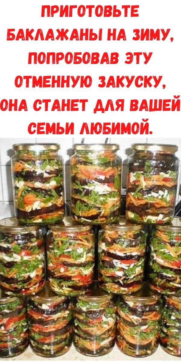 prigotovte-baklazhany-na-zimu-poprobovav-etu-otmennuyu-zakusku-ona-stanet-dlya-vashey-semi-lyubimoy
