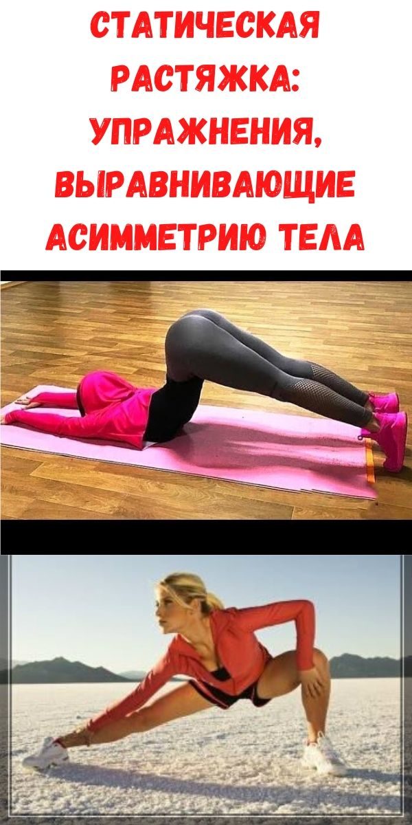 staticheskaya-rastyazhka_-uprazhneniyavyravnivayuschie-asimmetriyu-tela