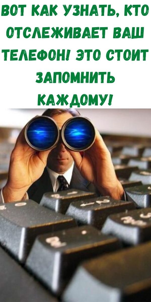 vot-kak-uznat-kto-otslezhivaet-vash-telefon-eto-stoit-zapomnit-kazhdomu-2