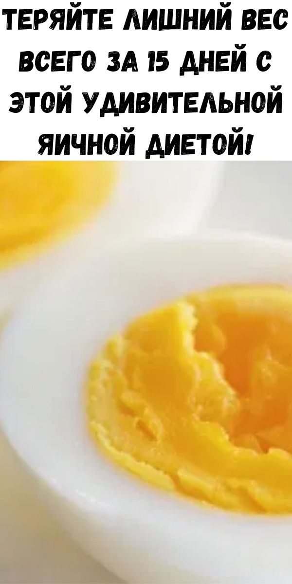 Теряйте лишний вес всего за 15 дней с этой удивительной яичной диетой!