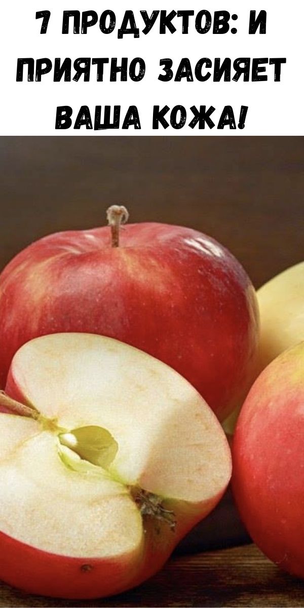 7 продуктов: и приятно засияет ваша кожа!
