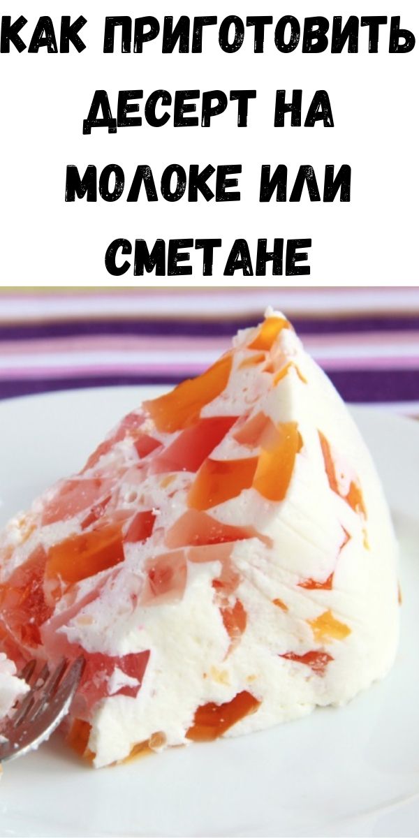 Как приготовить десерт на молоке или сметане