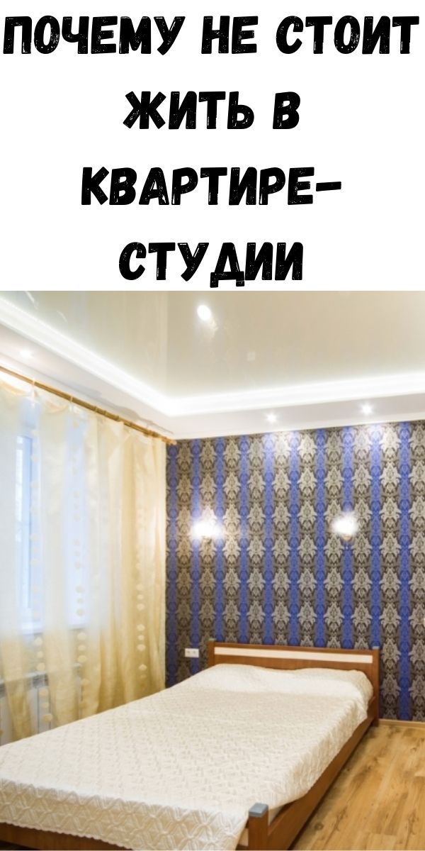 Почему не стоит жить в квартире-студии