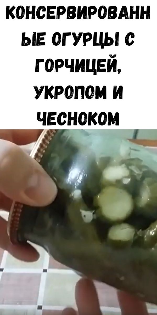 Консервированные огурцы с горчицей, укропом и чесноком