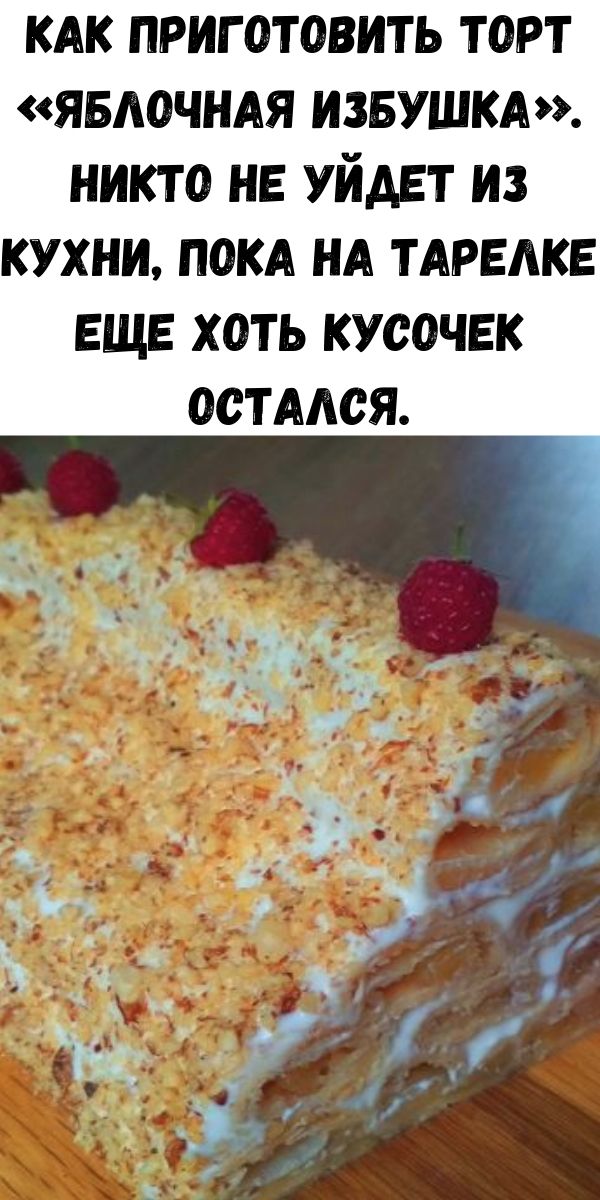 Как приготовить торт «Яблочная избушка». Никто не уйдет из кухни, пока на тарелке еще хоть кусочек остался.