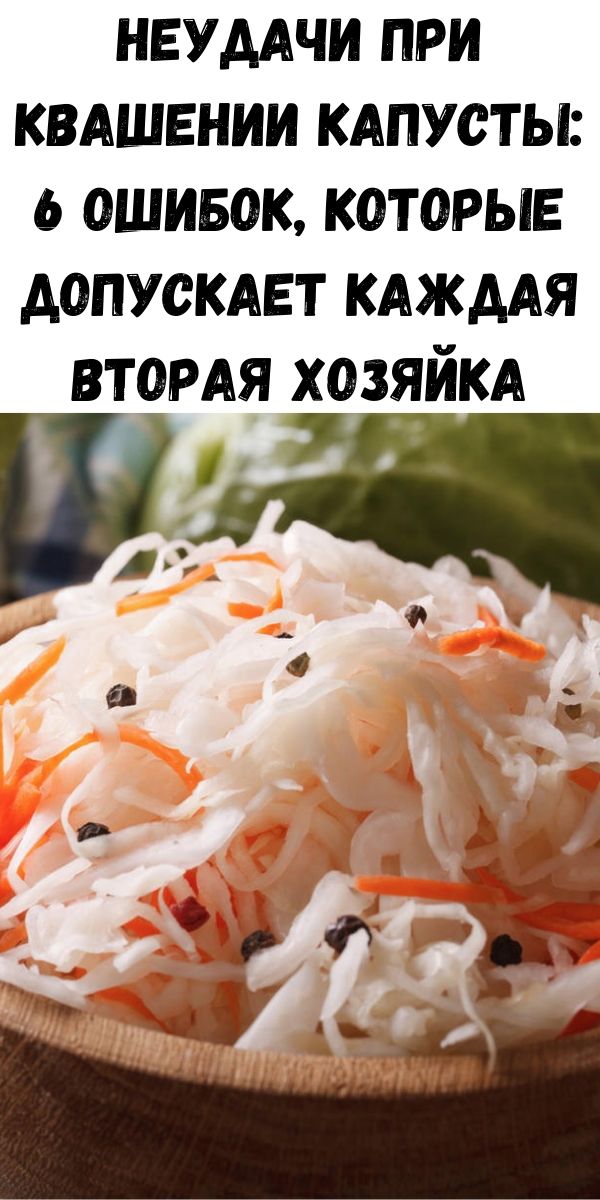 Неудачи при квашении капусты: 6 ошибок, которые допускает каждая вторая хозяйка