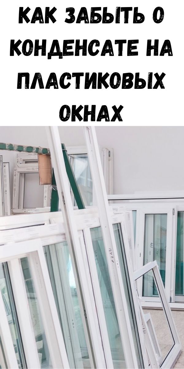 Как забыть о конденсате на пластиковых окнах