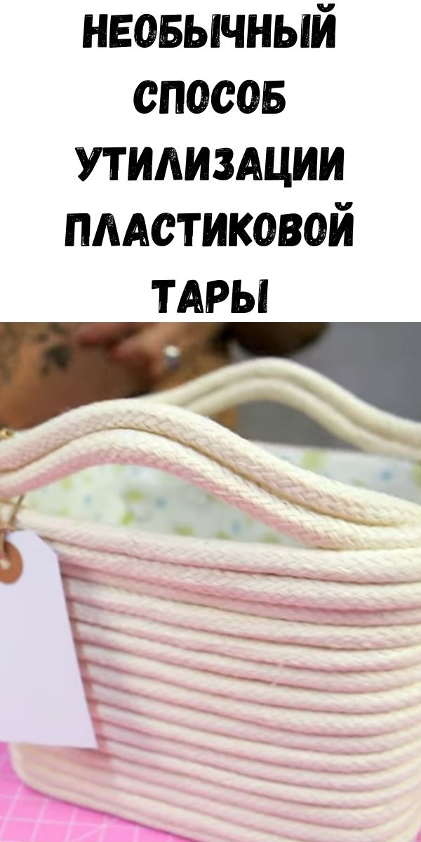 Необычный способ утилизации пластиковой тары