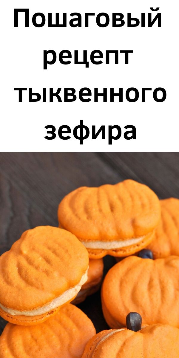 Пошаговый рецепт тыквенного зефира