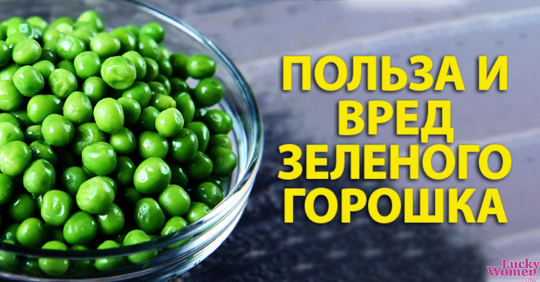 Польза и вред зеленого горошка — кому стоит от него отказаться