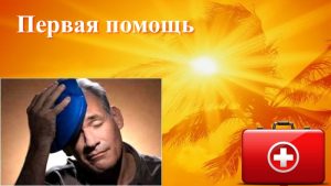 Опасный тепловой удар: симптомы, когда и почему важно вызывать скорую помощь