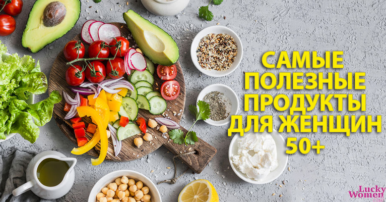 11 продуктов, которые стоит включить в рацион женщинам 50-ти лет
