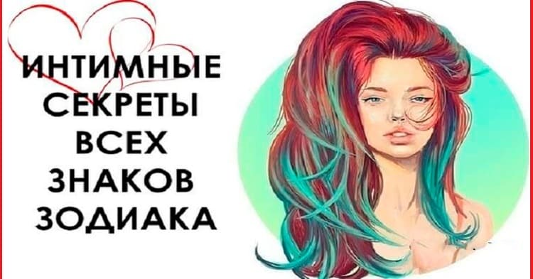 Интимные секреты всех знаков Зодиака — Невероятно меткие наблюдения!